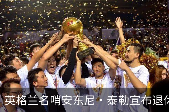 英格兰名哨安东尼·泰勒宣布退休
