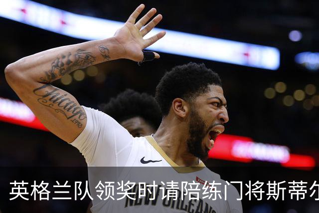 英格兰队领奖时请陪练门将斯蒂尔上台，后者拿到铜牌