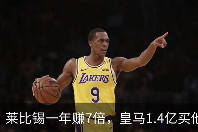 莱比锡一年赚7倍，皇马1.4亿买他值不值？