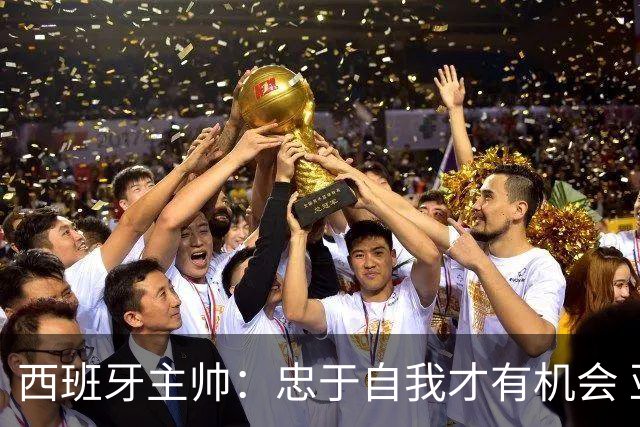 西班牙主帅：忠于自我才有机会 亚马尔身体健康状况良好
