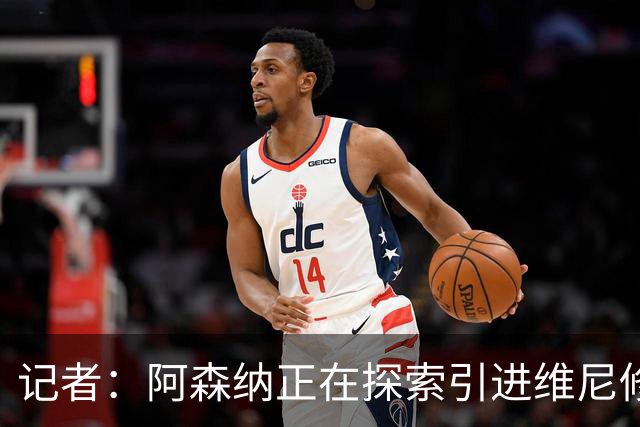 记者：阿森纳正在探索引进维尼修斯，若球员同意随时准备开启谈判