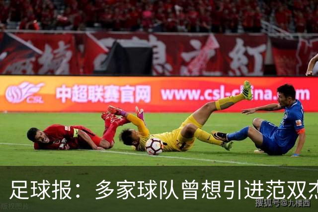 足球报：多家球队曾想引进范双杰，国安选择留下继续培养