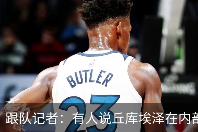 跟队记者：有人说丘库埃泽在内部训练赛进了一个漂亮的弧线球