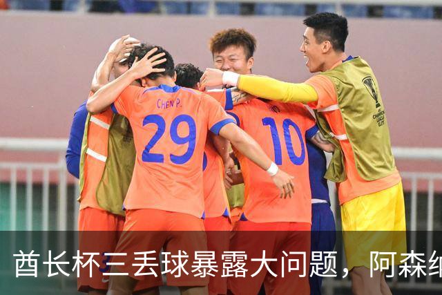 酋长杯三丢球暴露大问题，阿森纳该醒醒了