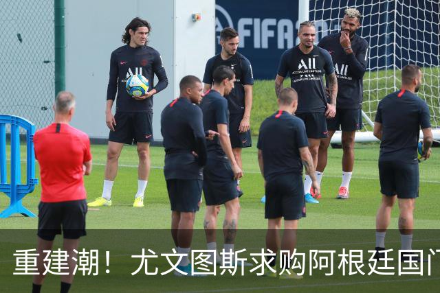 重建潮！尤文图斯求购阿根廷国门，西甲强将洽谈中 米兰门神或转投切尔西