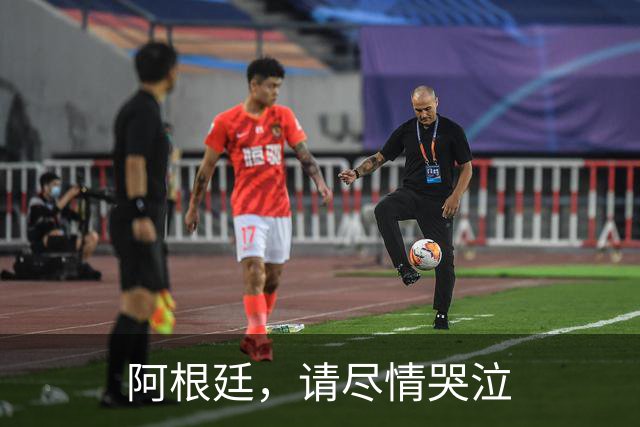 阿根廷，请尽情哭泣