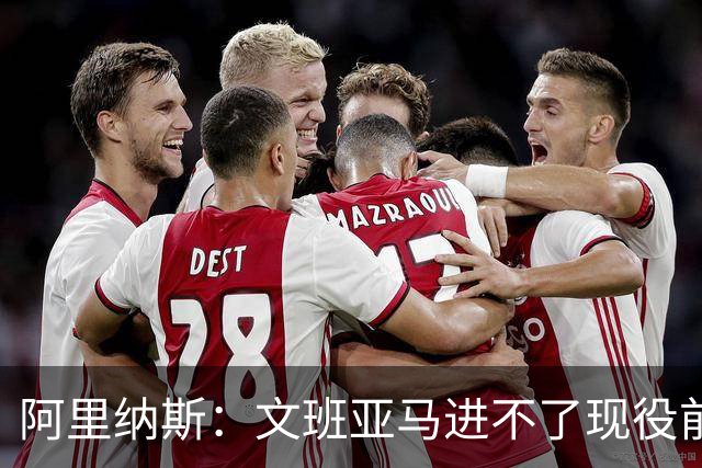 阿里纳斯：文班亚马进不了现役前五，进攻端甚至不是前十