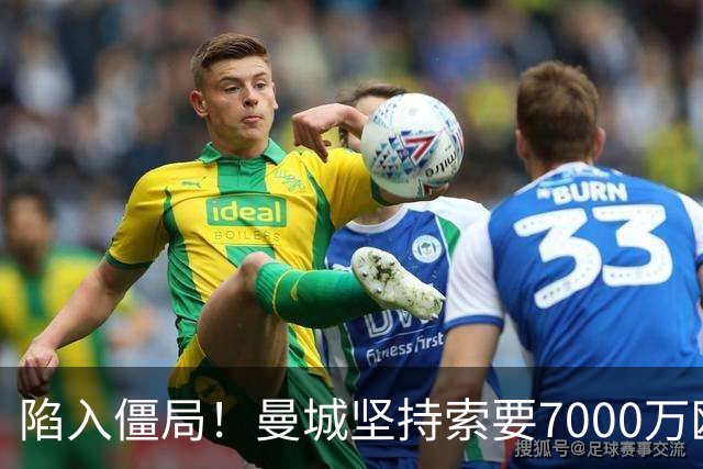 陷入僵局！曼城坚持索要7000万欧元，皇马引进罗德里面临严重阻碍