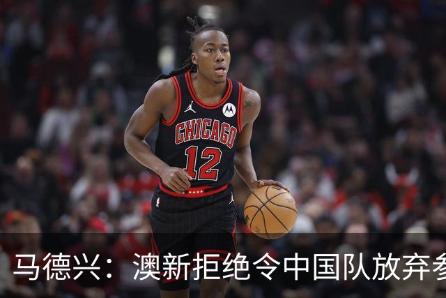 马德兴：澳新拒绝令中国队放弃参加东盟杯，重庆热身赛更有针对性