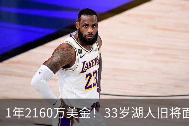 1年2160万美金！33岁湖人旧将面临买断，有望联手老詹继续冲冠