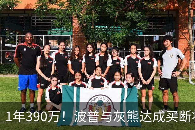 1年390万！波普与灰熊达成买断将签76人 两冠神射再度联手詹姆斯