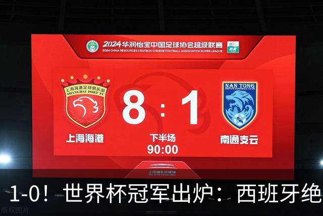 1-0！世界杯冠军出炉：西班牙绝杀夺冠+奖金5000万，梅西无缘金靴