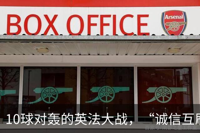 10球对轰的英法大战，“诚信互刷”纪录比铜牌更热闹
