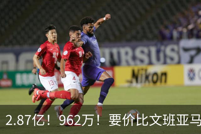 2.87亿！962万！要价比文班亚马还高，23岁全明星内线恐成下一个托马斯