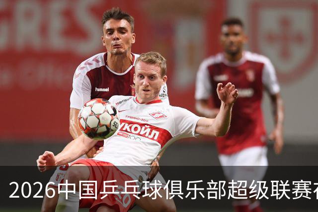 2026中国乒乓球俱乐部超级联赛在辽宁大连开赛