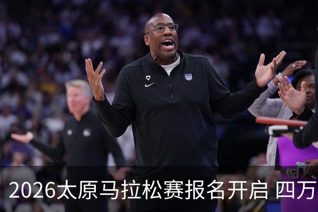 2026太原马拉松赛报名开启 四万跑者相约汾河之畔