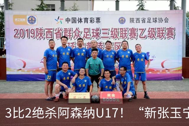 3比2绝杀阿森纳U17！“新张玉宁”砸进国安引援清单，签约却卡在两道死结上