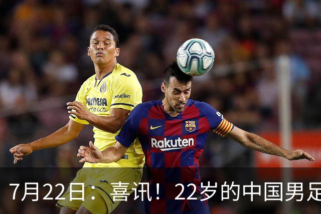 7月22日：喜讯！22岁的中国男足王牌后腰李镇全即将跟重庆铜梁龙解约离队