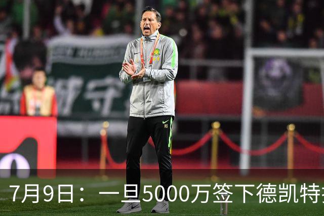 7月9日：一旦5000万签下德凯特拉雷，皇马4231体系成型，有望冲击西甲欧冠！