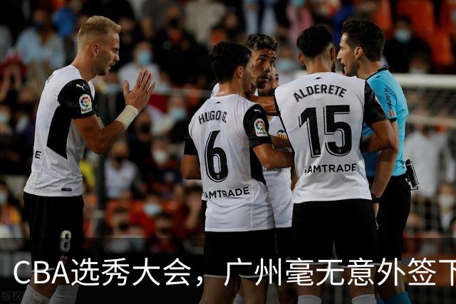 CBA选秀大会，广州毫无意外签下宝岛台湾的后卫宋昕澔