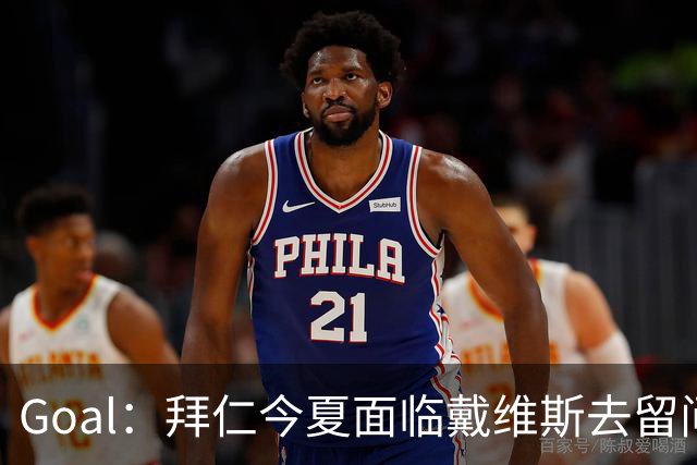 Goal：拜仁今夏面临戴维斯去留问题，俱乐部仍希望他找回状态