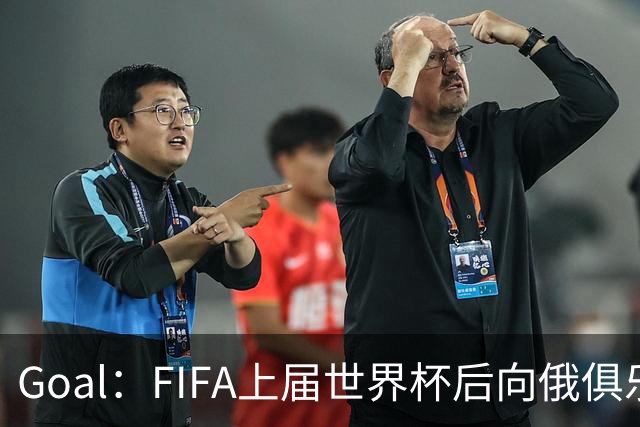 Goal：FIFA上届世界杯后向俄俱乐部支付补偿款，可能面临诉讼