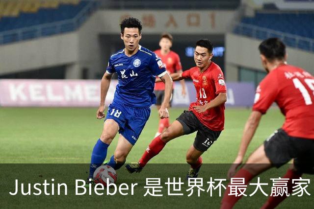 Justin Bieber 是世界杯最大赢家！