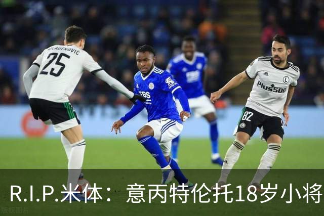 R.I.P.米体：意丙特伦托18岁小将萨米·赛义德因车祸离世