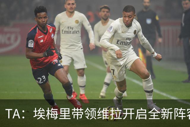 TA：埃梅里带领维拉开启全新阵容时代，将稳步完成球队年轻化重建