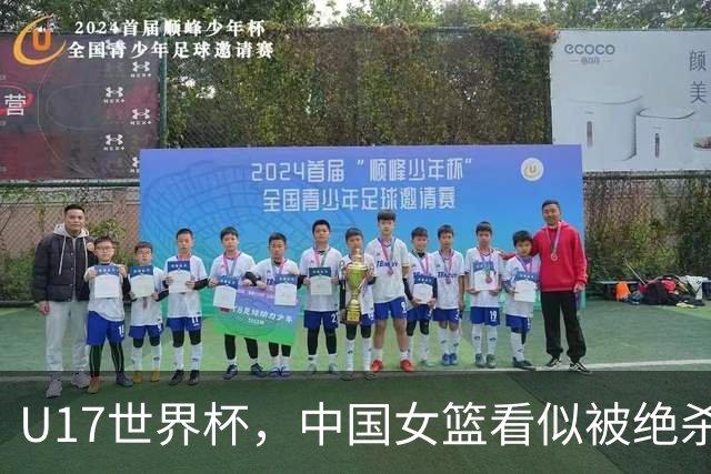 U17世界杯，中国女篮看似被绝杀，实则收获三大利好，打的真不错